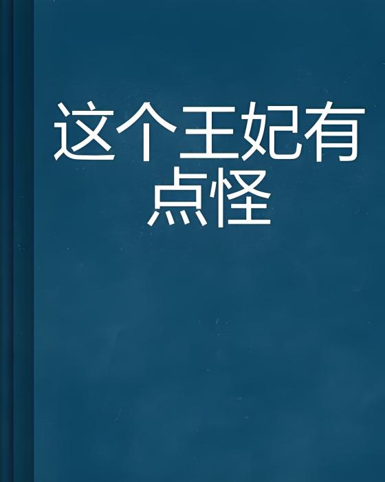 這個王妃有點怪(笑看漓淺創作的網路小說)