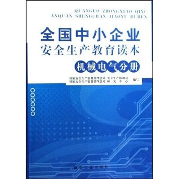 全國中小企業安全生產教育讀本：機械電氣分冊