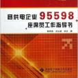 縣供電企業95598座席員工作指導書