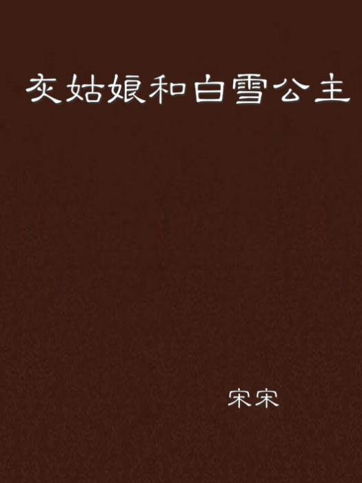 灰姑娘和白雪公主(小說)