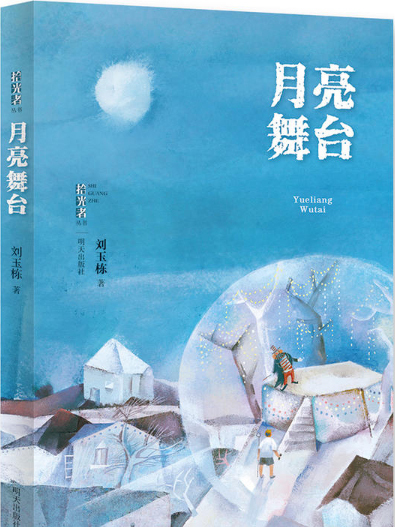 月亮舞台(2019年1月明天出版社出版的圖書)