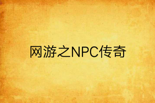 網遊之NPC傳奇