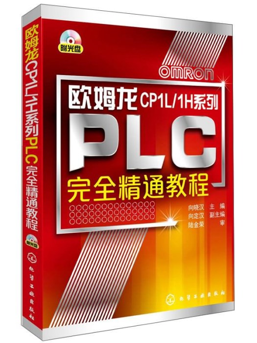 歐姆龍CP1LPLC完全精通教程