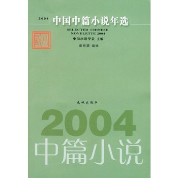 2004中國中篇小說年選