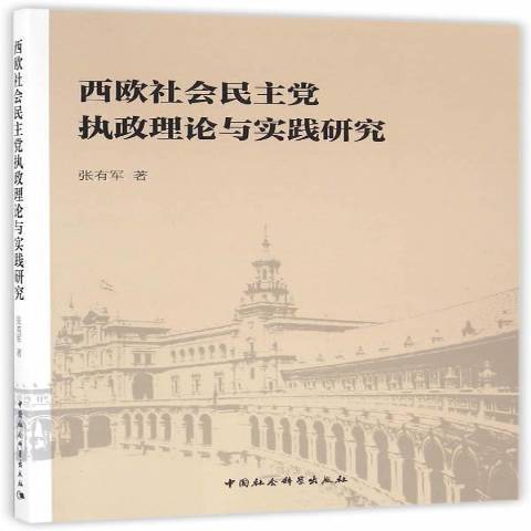 西歐社會民主黨執政理論與實踐研究(2016年中國社會科學出版社出版的圖書)