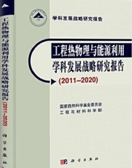 工程熱物理與能源利用學科發展戰略研究報告(2011～2020)