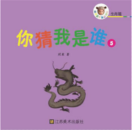 萌寶寶認知摺疊書·生肖篇：你猜我是誰5