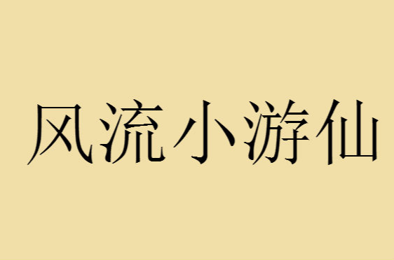 風流小遊仙