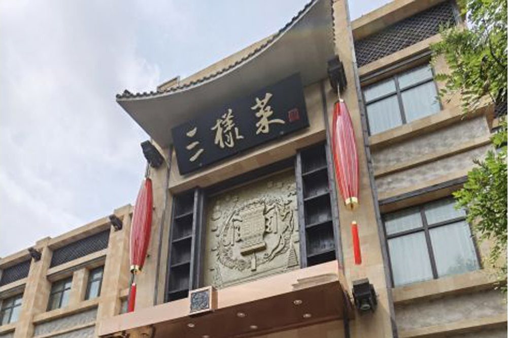 三樣菜（東直門店）