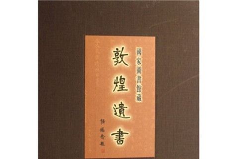 國家圖書館藏敦煌遺書（第55冊）