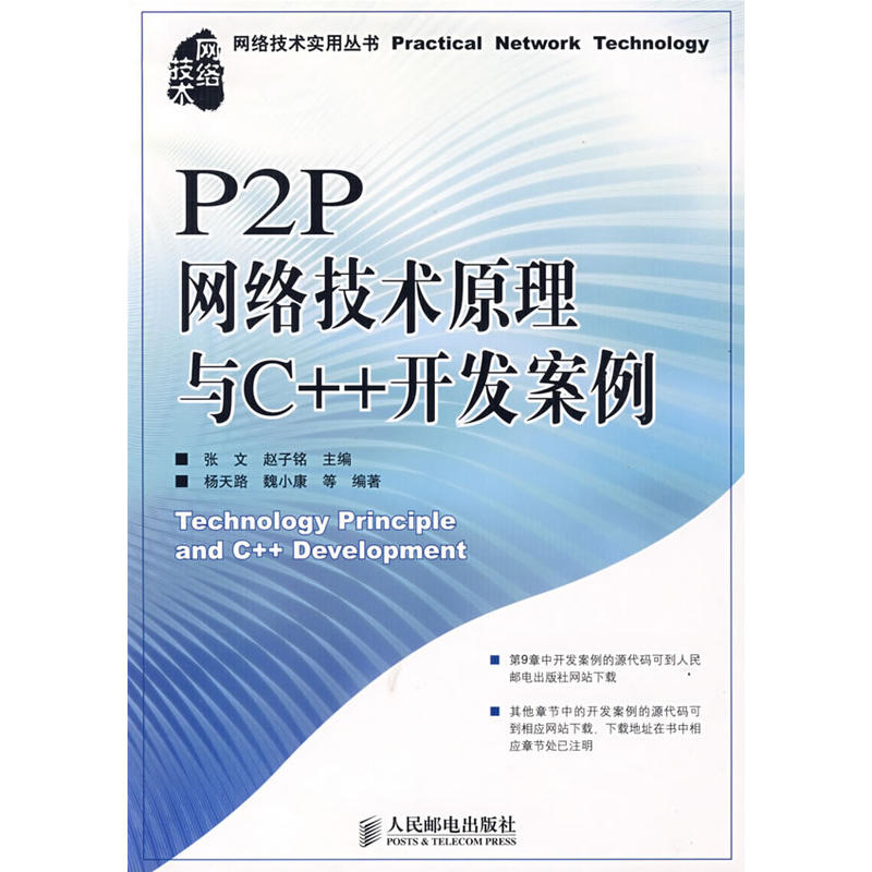 P2P網路技術原理與C++開發案例