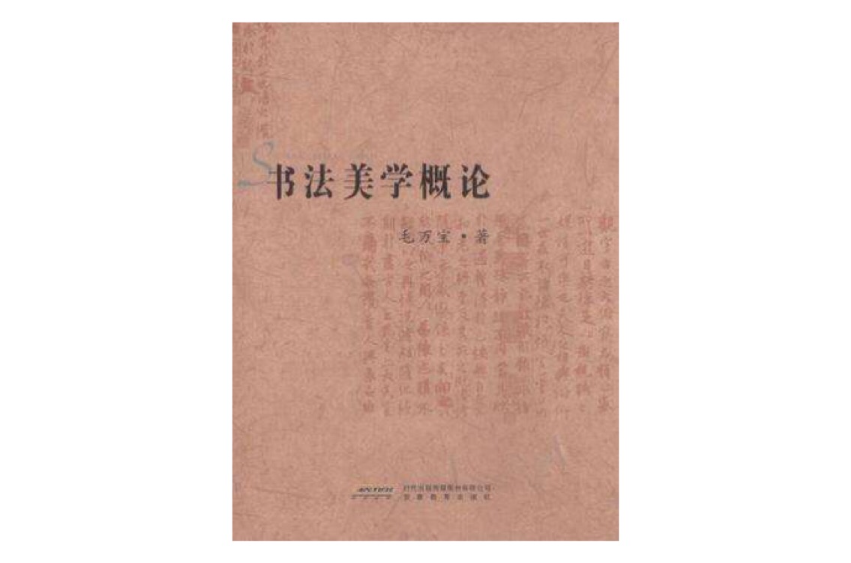 書法美學概論(毛萬寶書學論集：書法美學概論)