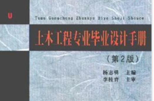 土木工程專業畢業設計手冊