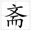 田字格中的“齋”字