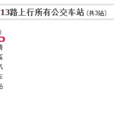 東莞公交快線13路