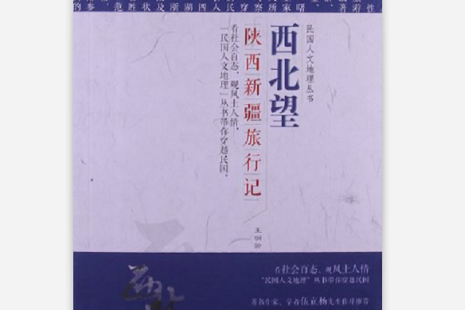 西北望(王桐齡等所著書籍)