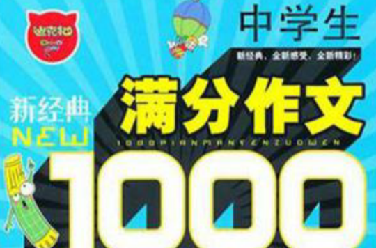 中學生1000篇滿分作文