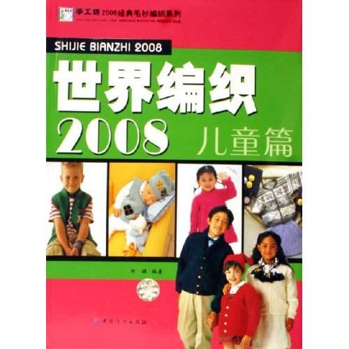 世界編織2008：兒童篇