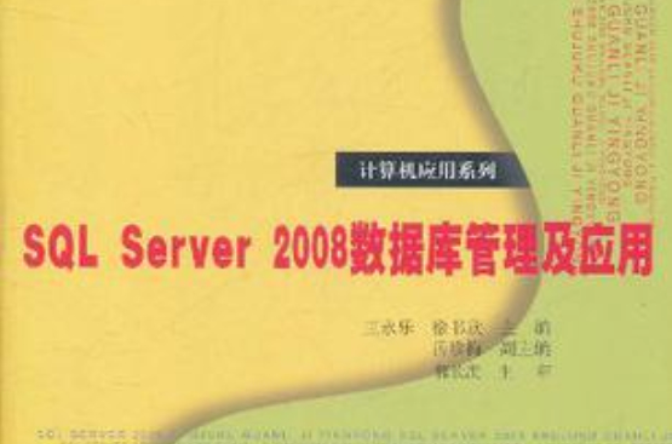 SQL Server 2008資料庫管理及套用