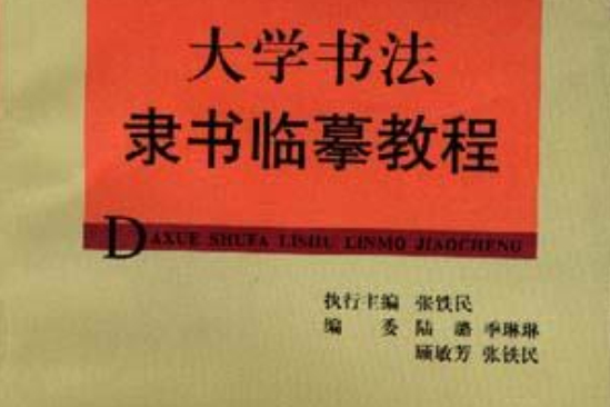 大學書法教材集成·大學書法隸書臨摹教程