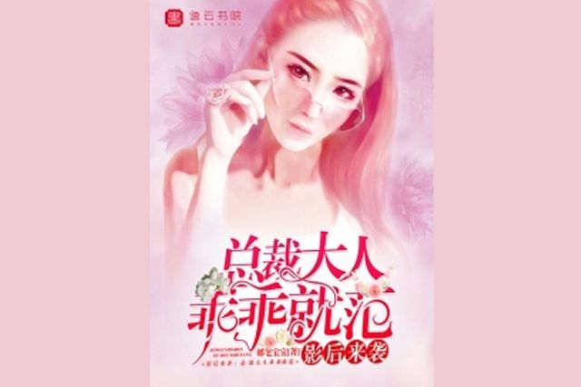 影后來襲，總裁大人乖乖就範(娜筆寶寶所著小說)