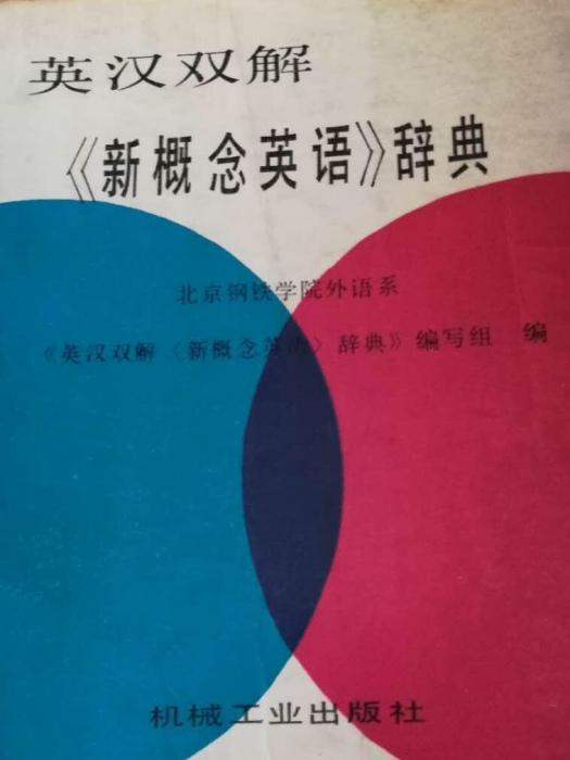 英漢雙解《新概念英語》辭典