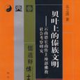 貝葉上的傣族文明：雲南德宏傳上座部佛教社會考察研究