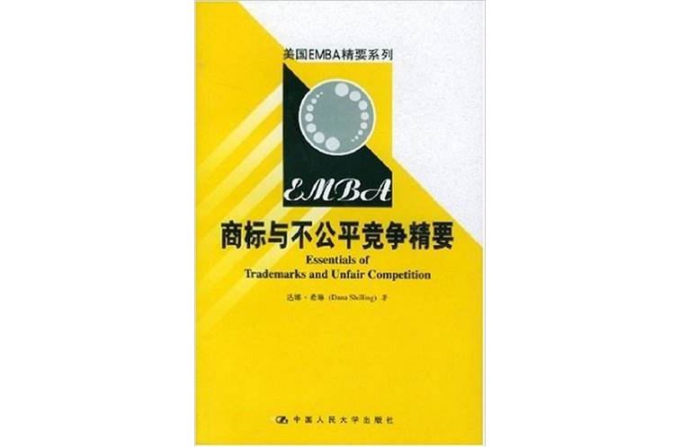 商標與不公平競爭精要