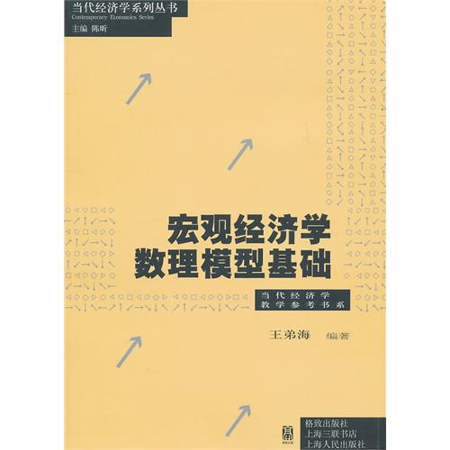 總量經濟學數理模型基礎