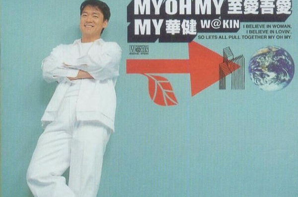 my oh my(周華健演唱歌曲)