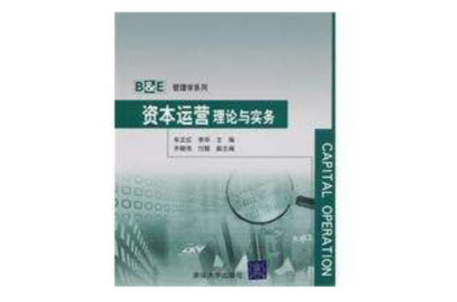 資本運營理論與實務(車正紅等著、2010年出版教材)