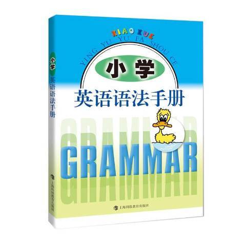 國小英語語法手冊(2020年上海科技教育出版社出版的圖書)