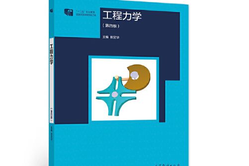 工程力學（第四版）(2021年高等教育出版社出版的圖書)