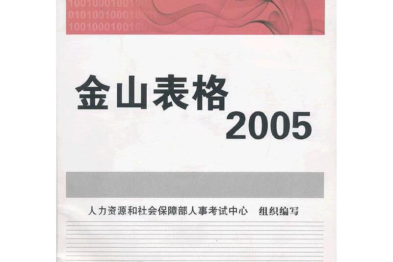 金山表格2005