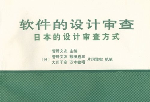 軟體的設計審查 : 日本的設計審查方式