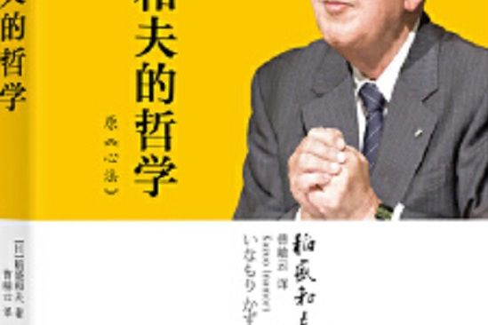 稻盛和夫的哲學(2020年東方出版社出版的圖書)