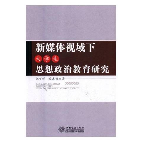 新媒體視域下大學生思想政治教育研究(2018年中國商務出版社出版的圖書)