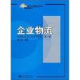 21世紀經濟與管理規劃教材·物流管理系列·企業物流