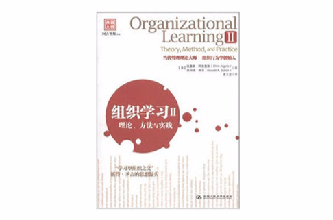 組織學習2：理論、方法與實踐