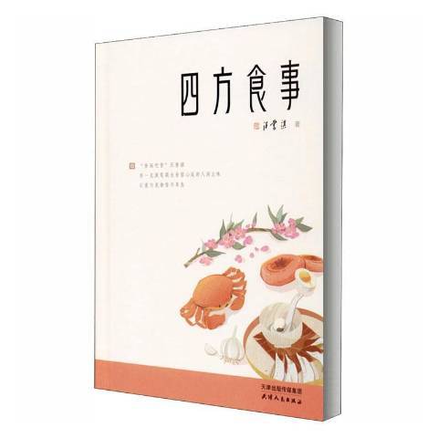 四方食事：精華典藏本