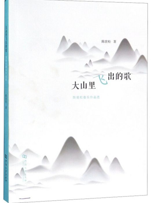 大山里飛出的歌：陳世松音樂作品選