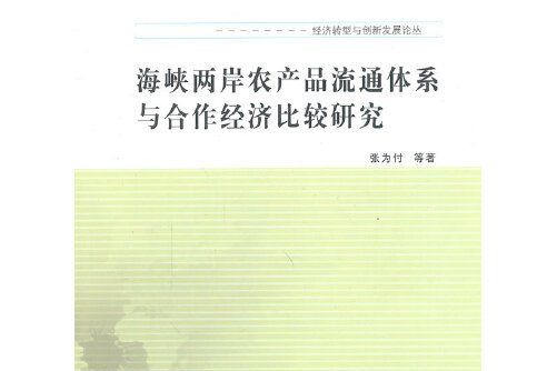 海峽兩岸農產品流通體系與合作經濟比較研究