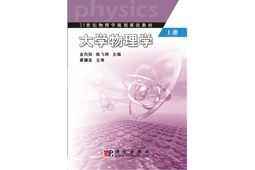 大學物理學·上冊(2009年1月科學出版社出版的圖書)