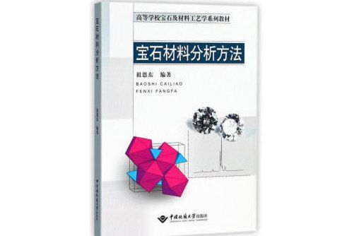 寶石材料分析方法