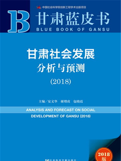 甘肅藍皮書：甘肅社會發展分析與預測(2018)