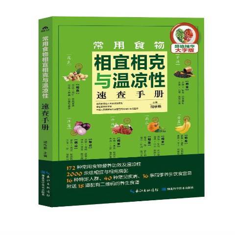 常用食物相宜相剋與溫涼性速查手冊(2015年湖北科學技術出版社出版的圖書)