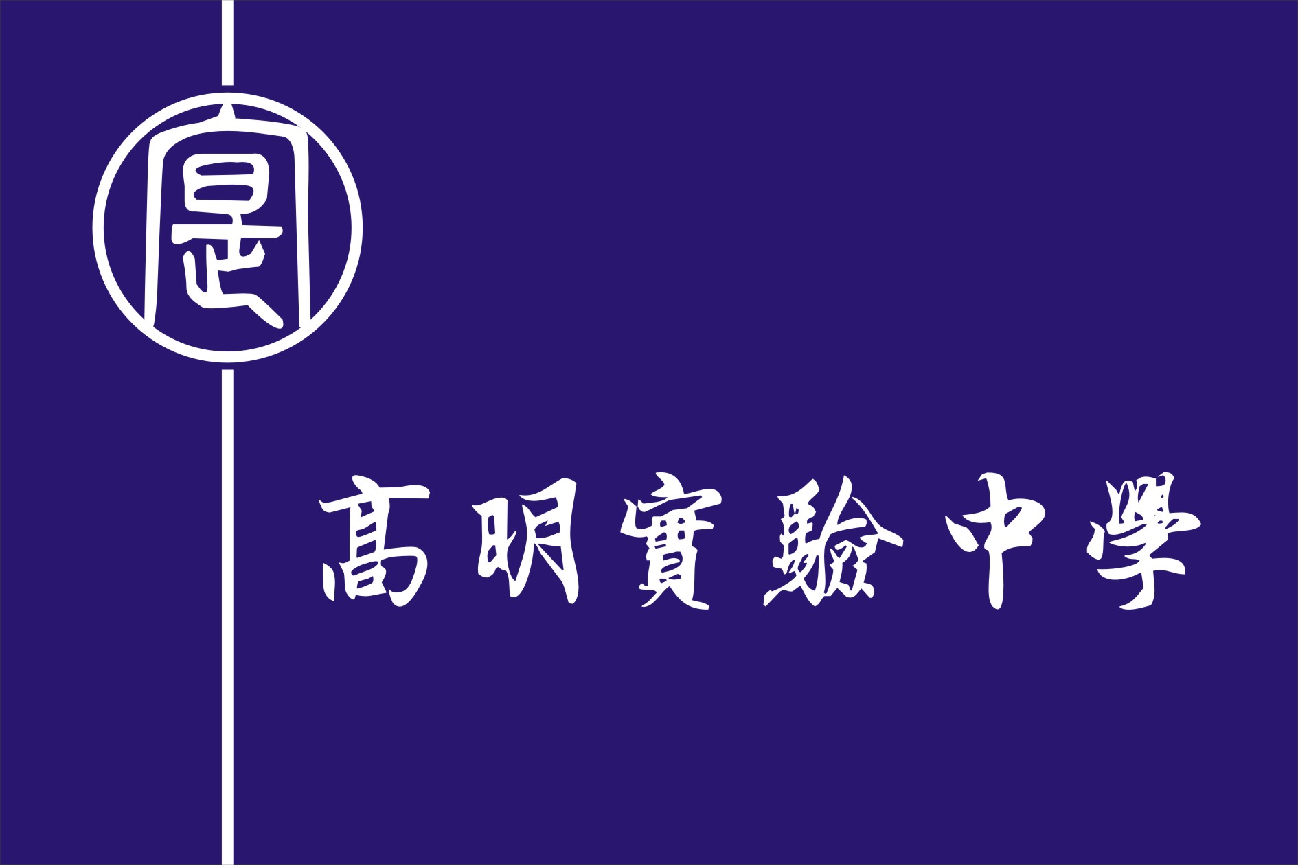 佛山市高明實驗中學(高明實驗中學)