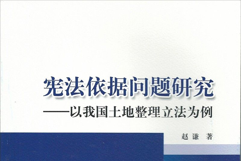 憲法依據問題研究：以我國土地整理立法為例