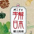 MIYA字解日本