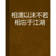 相濡以沫不若相忘於江湖(相濡以沫，不若相忘於江湖)